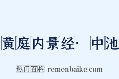 黄庭内景经·中池是什么意思的图片